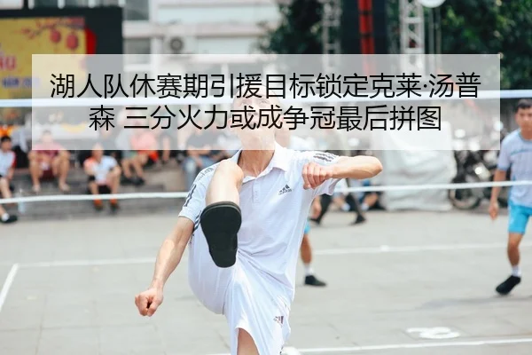 hu-ren-dui-xiu-sai-qi-yin-yuan-mu-biao-suo-ding-ke-lai-tang-pu-sen-san-fen-huo-li-huo-cheng-zheng-guan-zui-hou-pin-tu-2-351.jpg