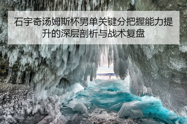 石宇奇汤姆斯杯男单关键分把握能力提升的深层剖析与战术复盘