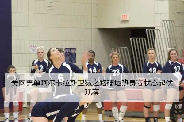 mei-wang-nan-dan-a-er-ka-la-si-wei-mian-zhi-lu-ying-di-re-shen-sai-zhuang-tai-qi-fu-guan-cha-2-443.jpg