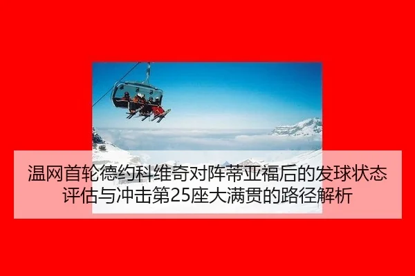 wen-wang-shou-lun-de-yue-ke-wei-qi-dui-zhen-di-ya-fu-hou-de-fa-qiu-zhuang-tai-ping-gu-yu-chong-ji-di-zuo-da-man-guan-de-2-516.jpg