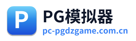 PG模拟器 Logo